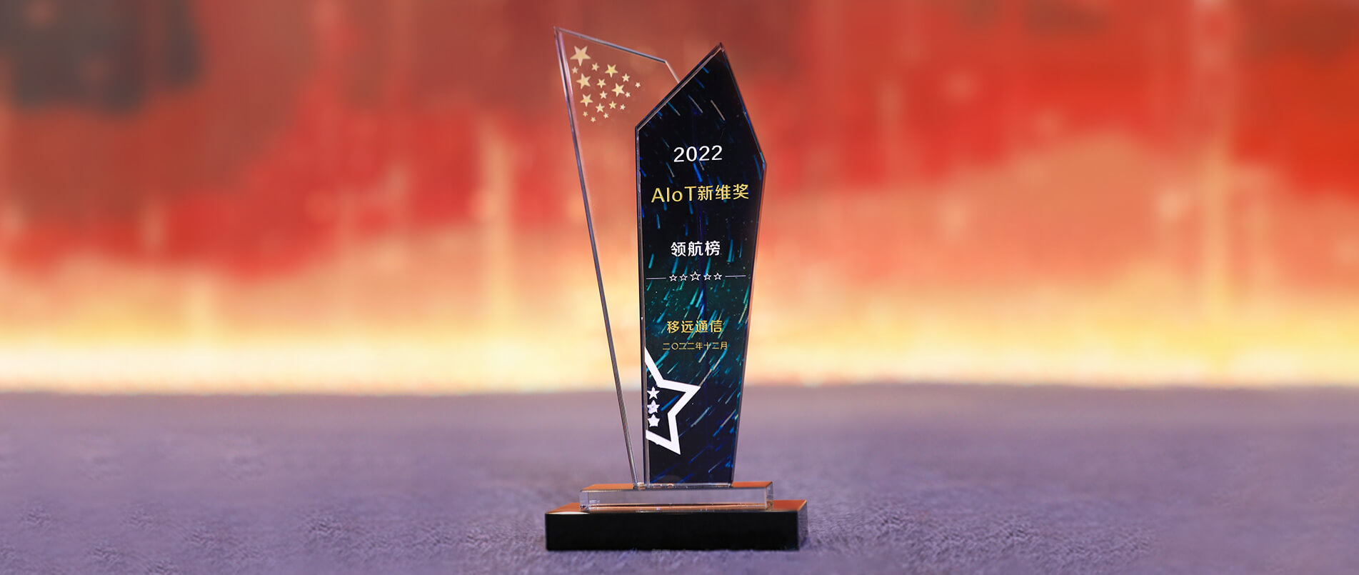 移远通信荣登AIoT新维奖·企业领航榜，以丰富的AIoT产品加速产业数智化转型