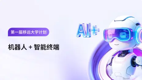 大学计划-移远杯